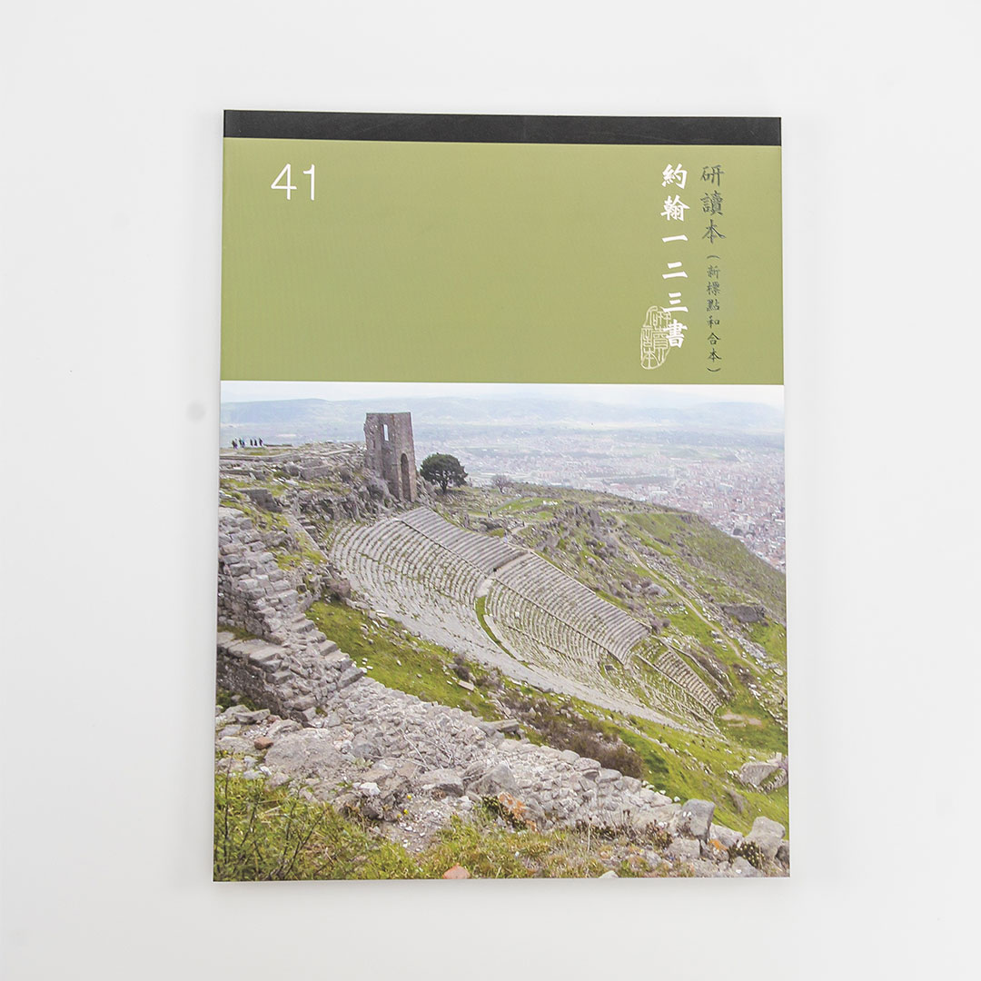 Chinese Study Bible International – 1, 2, and 3 John (Traditional Chinese – Large Print)