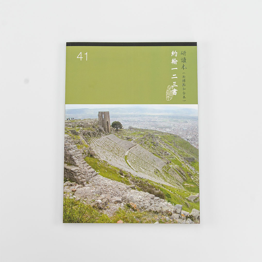Chinese Study Bible International – 1, 2, and 3 John (Traditional Chinese)