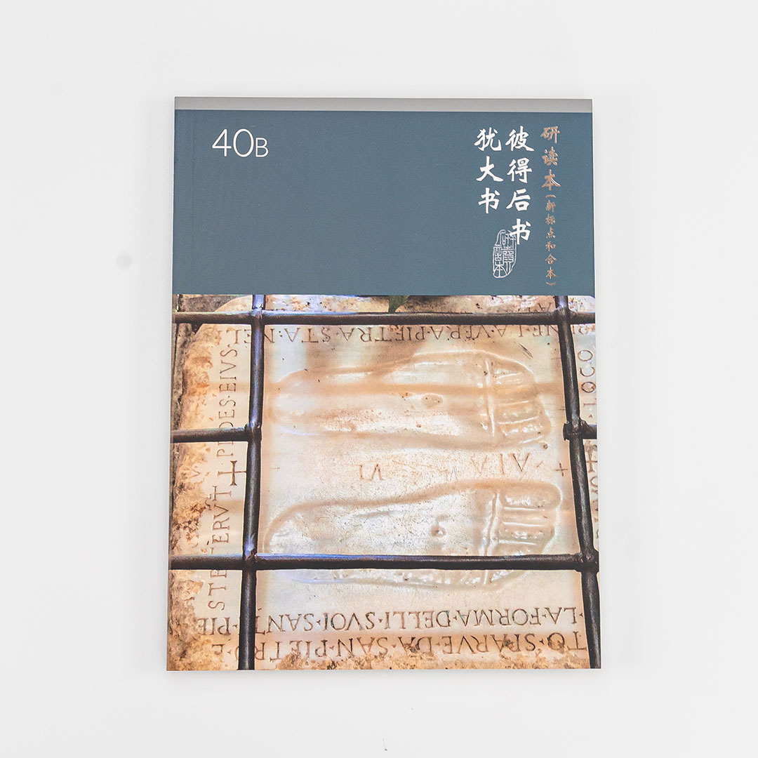 Chinese Union Study Bible – 2 Peter and Jude (Simplified Chinese)