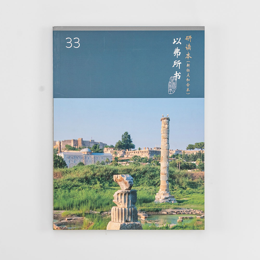 Chinese Study Bible International – Ephesians (Simplified Chinese)