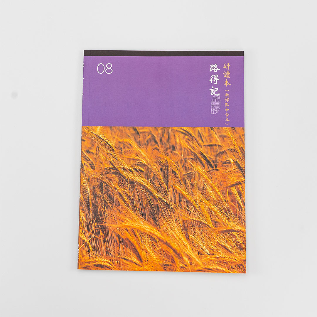 Chinese Study Bible International – Ruth (Traditional Chinese)