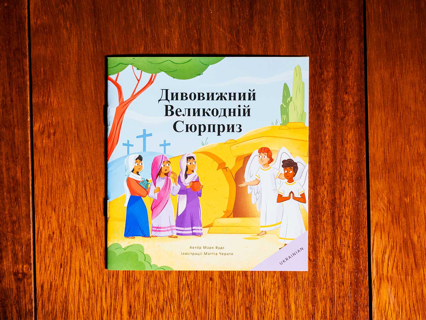 Дивовижний Великодній Сюрприз - The Awesome Easter Surprise (Ukrainian)