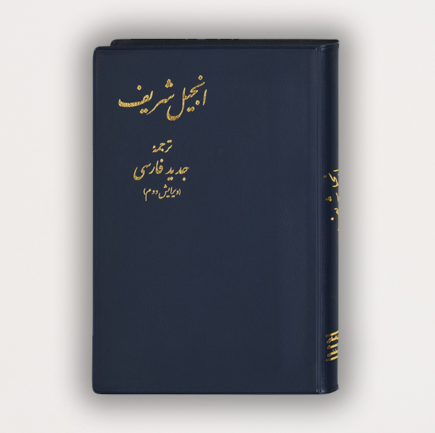 Today's Persian Version (TPV 2011) New Testament - Modern Translation